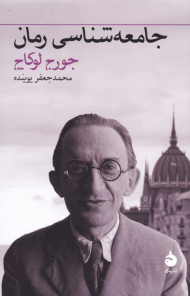 جامعه شناسی رمان