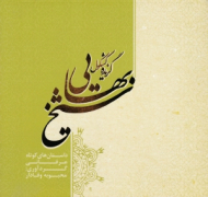 گزیده کشکول شیخ بهایی (داستان های کوتاه عرفانی)