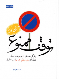 توقف ممنوع 1