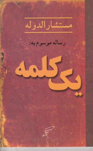 رساله موسوم به یک کلمه