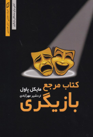 کتاب مرجع بازیگری