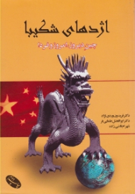 اژدهای شکیبا (چین دیروز، امروز و فردا)