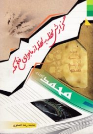 گزارش لحظه به لحظه از ماجرای فتح مکه