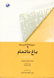 باغ ناتمام (میراث اومانیسم)