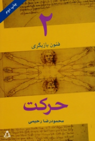 حرکت (فنون بازیگری 2)
