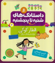 داستانک های شنبه تا پنجشنبه 3 (قطار کوکی و 5 داستان دیگر)