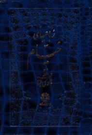 رباعی های خیام