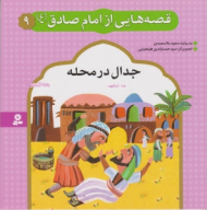 جدال در محله (قصه هایی از امام صادق 9)