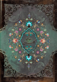 گلستان سعدی (خطاط: مصطفی اشرفی، تذهیب: رضا ظرفیان، با ترجمه احوال سعدی از دایرةالمعارف دکتر غلامحسین مصاحب) - لب طلایی