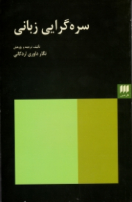 سره گرایی زبانی