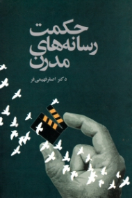 حکمت رسانه های مدرن