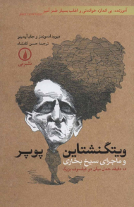 ویتگنشتاین پوپر و ماجرای بخاری (10 دقیقه جدول میان دو فیلسوف بزرگ)