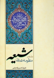 درآمدی بر منظومه تمدنی شیعه