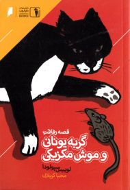 قصه رفاقت گربه یونانی و موش مکزیکی