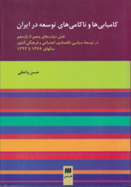 کامیابی ها و ناکامی های توسعه در ایران