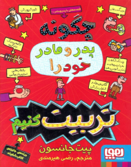 چگونه پدر و مادر خود را تربیت کنیم (قصه های با پدر و مادر 1)