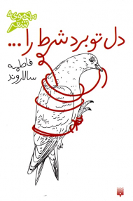 دل تو برد شرط را ...