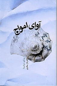 آوای امواج