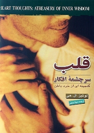 قلب سرچشمه افکار (گنجینه ای از خرد باطن)
