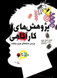 پژوهش های کارآگاهی (برسی صحنه های جرم و جنایت)