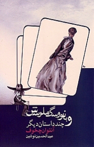 بانو و سگ ملوسش (مجموعه داستان)