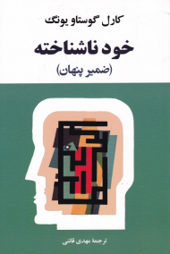 خود ناشناخته (ضمیر پنهان)