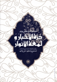 دره الاخبار و لمعه الانوار (برگردان فارسی تتمه صوان الحکمه)