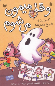 کلاید و شبح مدرسه (وقتی میمون می شوم 4)