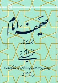 صحیفه امام جلد 15 (بیانات، پیام ها، مصاحبه ها، احکام، اجازات شرعی و نامه ها، تیر 1360 - بهمن 1360)