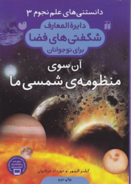 آن سوی منظومه شمسی ما (دانستنی های علم نجوم 3)