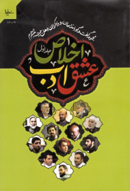 عشق، ادب، اخلاص 1 (مجموعه گفتگو با مداحان و ذاکران اهل بیت علیه السلام)