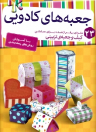 جعبه های کادویی (23 مقوای پرفراژ شده برای ساختن)