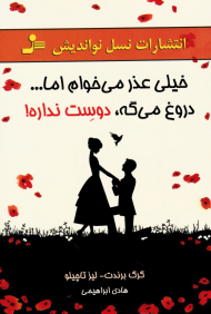 خیلی عذر می خوام اما... دروغ میگه، دوست نداره