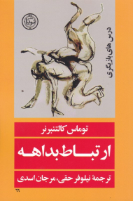 ارتباط بداهه (درس های بازیگری)