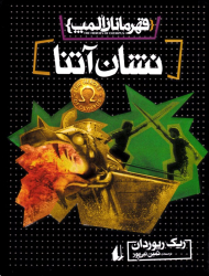 نشان آتنا (قهرمانان المپ 3)