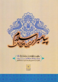 مهمترین وقایع زمان پیامبر اسلام (از مجموعه آثار از نگاه امیزان)