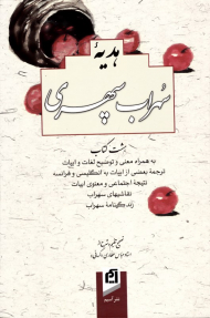 دیوان کامل و جامع هدیه سهراب سپهری (هشت کتاب)