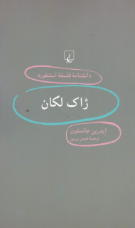 ژاک لکان (دانشنامه فلسفه استنفورد 32)