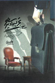 تجربه ای دیگر (گزارشی از روند مذاکرات هسته ای ایران و پنج به علاوه یک)