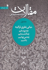 مقالات 1 (مبانی نظری تزکیه: چه بوده ایم، چه گشته ایم، چه می توانیم باشیم)