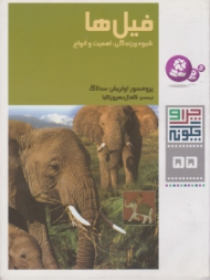 چرا و چگونه 55 (فیل ها - شیوه زندگی اهمیت و انواع)