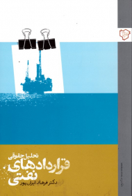 تحلیل حقوقی قراردادهای نفتی