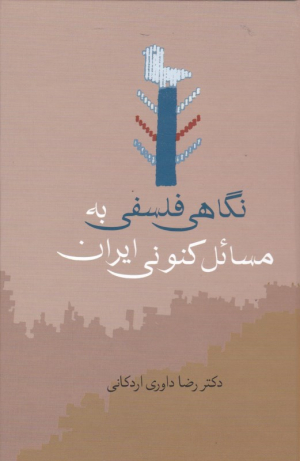 نگاهی فلسفی به مسائل کنونی ایران