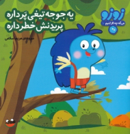 یه جوجه تیغی پر داره پریدنش خطر داره (زوزو10)