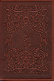 رباعیات حکیم عمر خیام - جیبی/طرح چرم (خوشنویسی: رضا ظرفیان)