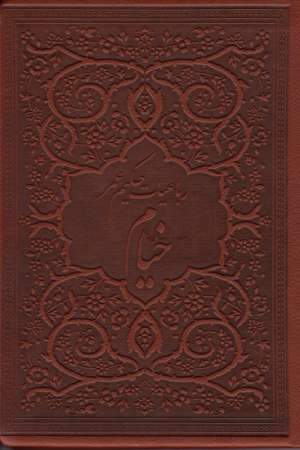 رباعیات حکیم عمر خیام - جیبی/طرح چرم (خوشنویسی: رضا ظرفیان)