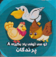 پرندگان (تو می تونی یاد بگیری جلد 8)