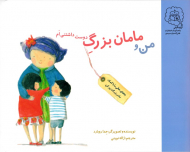 من و مامان بزرگ دوست داشتنی ام