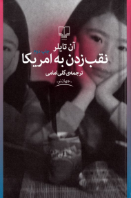 نقب زدن به امریکا