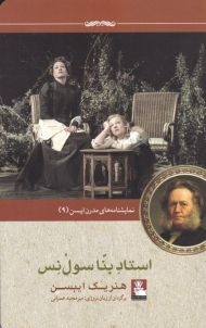 استاد بنا سول نس (نمایشنامه های مدرن ایبسن 9)
